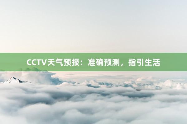 CCTV天气预报：准确预测，指引生活